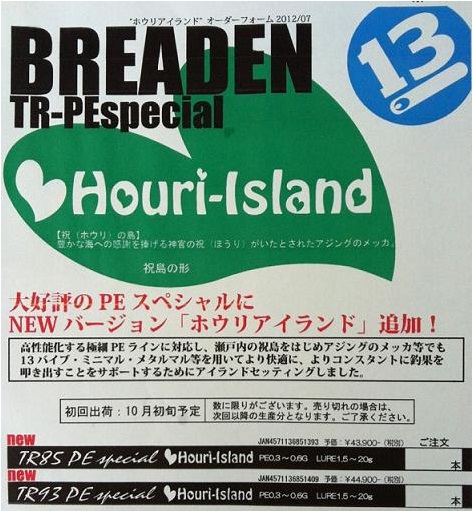 ブリーデン”Houri-Island”入荷しました。 | お知らせ | 岸本釣具商会