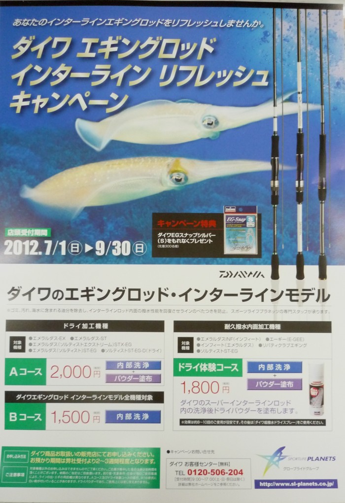 ダイワ エギングロッド インターライン リフレッシュ キャンペーン お知らせ 岸本釣具商会 香川県高松市 釣りエサ 釣り道具など釣りのことなら岸本釣具商会へ