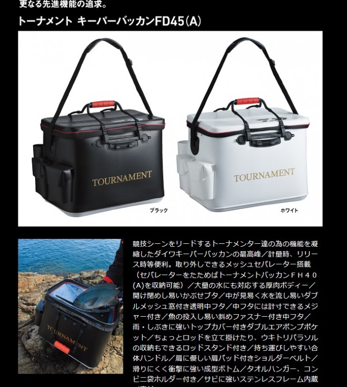 Daiwa トーナメントバッカンｆｈ40 トーナメント キーパーバッカンｆｄ45入荷しました お知らせ 岸本釣具商会 香川県高松市 釣りエサ 釣り道具など釣りのことなら岸本釣具商会へ