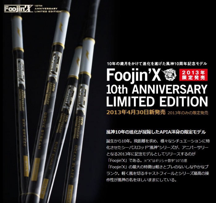 APIA Foojin'X 10th ANNIVERSARY LIMITED EDITION＜限定＞入荷しました。 | お知らせ |  岸本釣具商会[香川県高松市] - 釣りエサ・釣り道具など釣りのことなら岸本釣具商会へ！